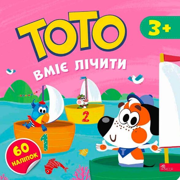 Тото вміє лічити 3+ Ціна (цена) 70.70грн. | придбати  купити (купить) Тото вміє лічити 3+ доставка по Украине, купить книгу, детские игрушки, компакт диски 0