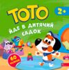 Тото йде в дитячий садок 2+ Ціна (цена) 70.70грн. | придбати  купити (купить) Тото йде в дитячий садок 2+ доставка по Украине, купить книгу, детские игрушки, компакт диски 0