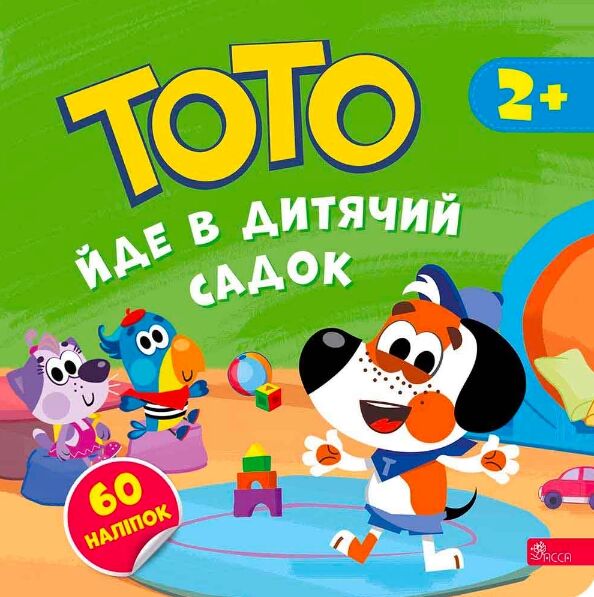 Тото йде в дитячий садок 2+ Ціна (цена) 70.70грн. | придбати  купити (купить) Тото йде в дитячий садок 2+ доставка по Украине, купить книгу, детские игрушки, компакт диски 0