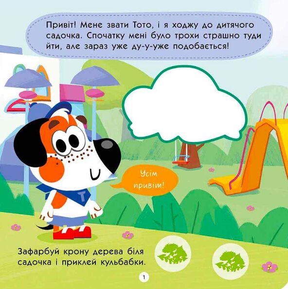 Тото йде в дитячий садок 2+ Ціна (цена) 70.70грн. | придбати  купити (купить) Тото йде в дитячий садок 2+ доставка по Украине, купить книгу, детские игрушки, компакт диски 1