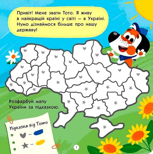 Тото пізнає Україну 3+ Ціна (цена) 70.70грн. | придбати  купити (купить) Тото пізнає Україну 3+ доставка по Украине, купить книгу, детские игрушки, компакт диски 1