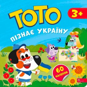 Тото пізнає Україну Тото пізнає Україну