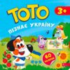Тото пізнає Україну 3+ Ціна (цена) 70.70грн. | придбати  купити (купить) Тото пізнає Україну 3+ доставка по Украине, купить книгу, детские игрушки, компакт диски 0