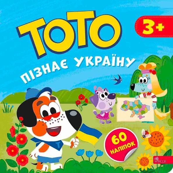 Тото пізнає Україну 3+ Ціна (цена) 70.70грн. | придбати  купити (купить) Тото пізнає Україну 3+ доставка по Украине, купить книгу, детские игрушки, компакт диски 0