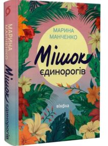 Мішок єдинорогів