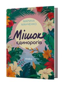 Мішок єдинорогів Мішок єдинорогів