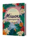 Мішок єдинорогів Ціна (цена) 385.00грн. | придбати  купити (купить) Мішок єдинорогів доставка по Украине, купить книгу, детские игрушки, компакт диски 0