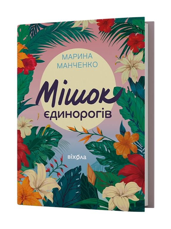 Мішок єдинорогів Ціна (цена) 385.00грн. | придбати  купити (купить) Мішок єдинорогів доставка по Украине, купить книгу, детские игрушки, компакт диски 0