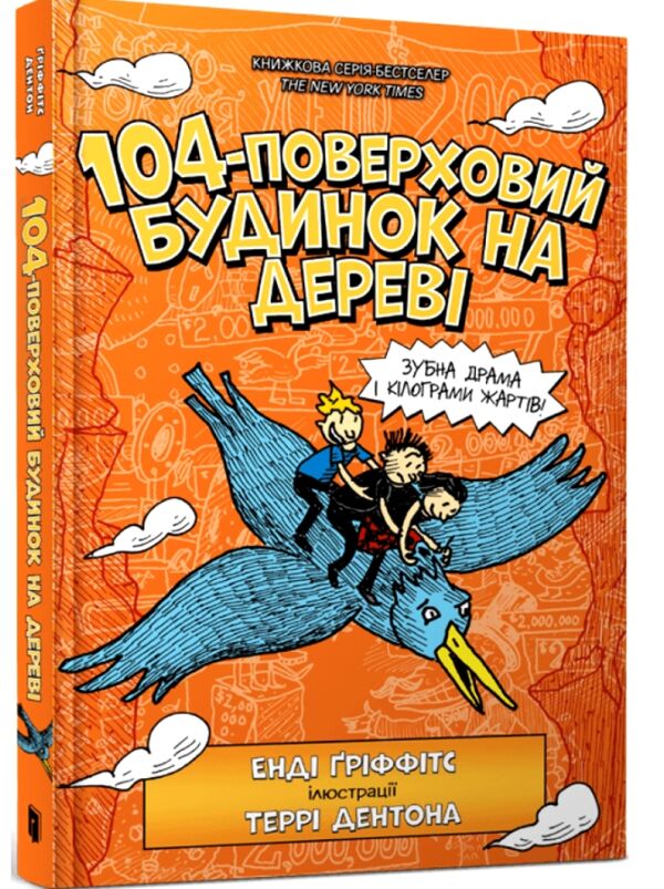 104-поверховий будинок на дереві Ціна (цена) 349.70грн. | придбати  купити (купить) 104-поверховий будинок на дереві доставка по Украине, купить книгу, детские игрушки, компакт диски 0