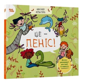 Це — пеніс серія корисні навички Це — пеніс серія корисні навички