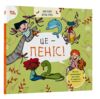 Це — пеніс серія корисні навички Ціна (цена) 400.00грн. | придбати  купити (купить) Це — пеніс серія корисні навички доставка по Украине, купить книгу, детские игрушки, компакт диски 0