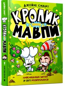 Кролик проти Мавпи Кролик проти Мавпи