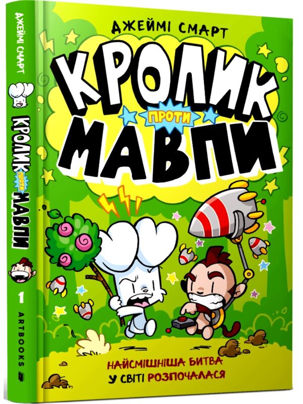 Кролик проти Мавпи Ціна (цена) 310.90грн. | придбати  купити (купить) Кролик проти Мавпи доставка по Украине, купить книгу, детские игрушки, компакт диски 0
