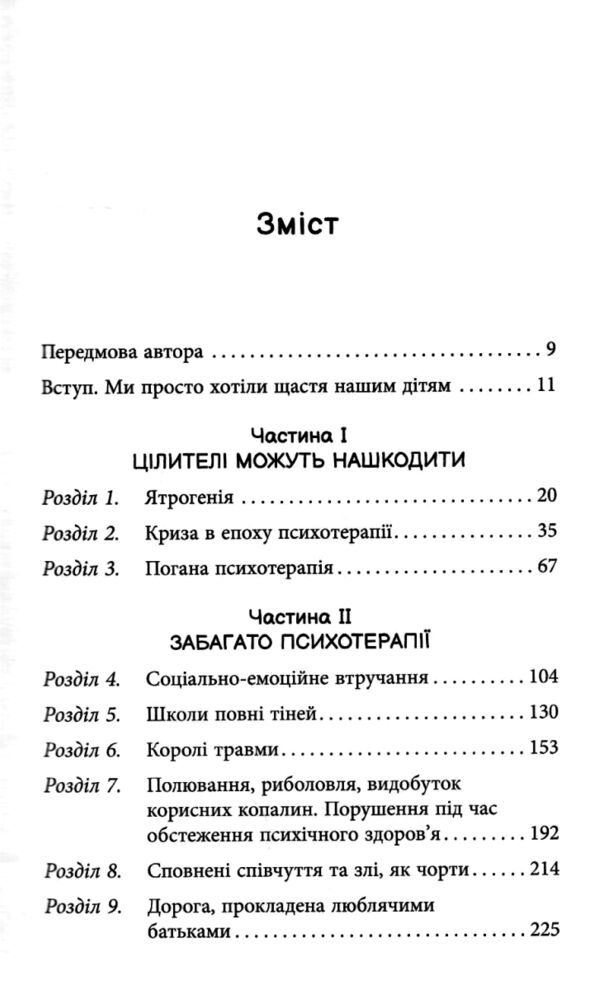 Погана терапія чому діти не дорослішають Ціна (цена) 281.00грн. | придбати  купити (купить) Погана терапія чому діти не дорослішають доставка по Украине, купить книгу, детские игрушки, компакт диски 1