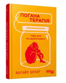 Погана терапія чому діти не дорослішають Погана терапія чому діти не дорослішають