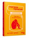 Погана терапія чому діти не дорослішають Ціна (цена) 281.00грн. | придбати  купити (купить) Погана терапія чому діти не дорослішають доставка по Украине, купить книгу, детские игрушки, компакт диски 0