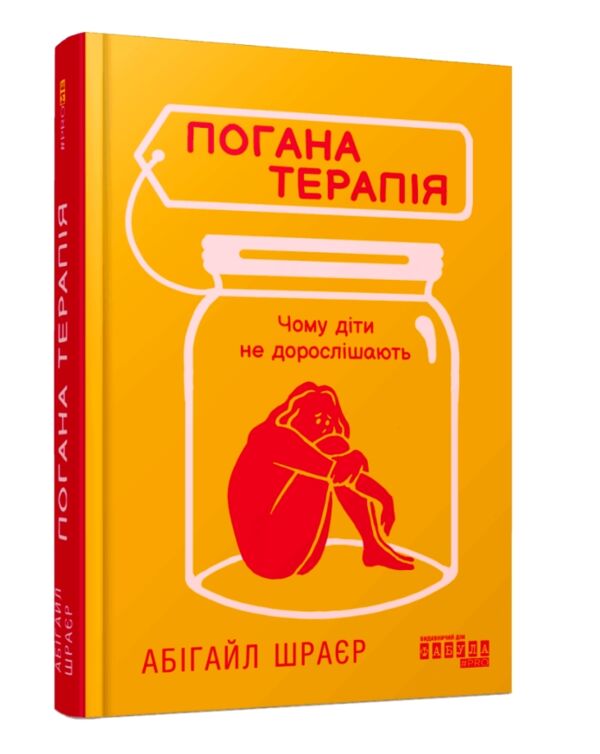 Погана терапія чому діти не дорослішають Ціна (цена) 281.00грн. | придбати  купити (купить) Погана терапія чому діти не дорослішають доставка по Украине, купить книгу, детские игрушки, компакт диски 0
