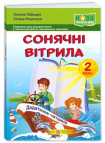 сонячні вітрила 2 клас додаткове читання сонячні вітрила 2 клас додаткове читання