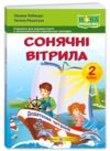 сонячні вітрила 2 клас додаткове читання Ціна (цена) 76.00грн. | придбати  купити (купить) сонячні вітрила 2 клас додаткове читання доставка по Украине, купить книгу, детские игрушки, компакт диски 0