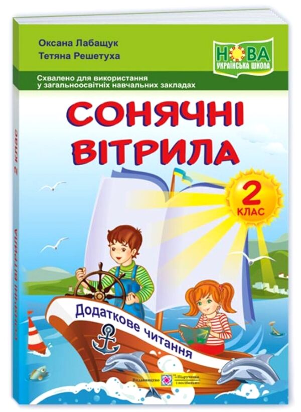 Позакласне читання 2кл Сонячні вітрила ПІП  Ціна (цена) 76.00грн. | придбати  купити (купить) Позакласне читання 2кл Сонячні вітрила ПІП  доставка по Украине, купить книгу, детские игрушки, компакт диски 0