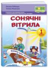 сонячні вітрила 1 клас додаткове читання Ціна (цена) 72.00грн. | придбати  купити (купить) сонячні вітрила 1 клас додаткове читання доставка по Украине, купить книгу, детские игрушки, компакт диски 0