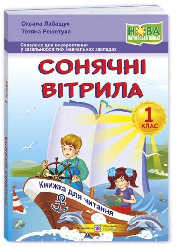 сонячні вітрила 1 клас додаткове читання Ціна (цена) 72.00грн. | придбати  купити (купить) сонячні вітрила 1 клас додаткове читання доставка по Украине, купить книгу, детские игрушки, компакт диски 0