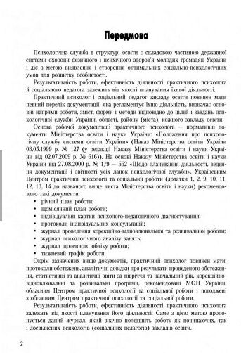 Журнал індивідуальних і групових консультацій практичного психолога соціального педагога Ціна (цена) 63.70грн. | придбати  купити (купить) Журнал індивідуальних і групових консультацій практичного психолога соціального педагога доставка по Украине, купить книгу, детские игрушки, компакт диски 2