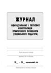 Журнал індивідуальних і групових консультацій практичного психолога соціального педагога Ціна (цена) 63.70грн. | придбати  купити (купить) Журнал індивідуальних і групових консультацій практичного психолога соціального педагога доставка по Украине, купить книгу, детские игрушки, компакт диски 1