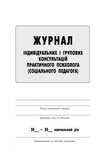 Журнал індивідуальних і групових консультацій практичного психолога соціального педагога Ціна (цена) 63.70грн. | придбати  купити (купить) Журнал індивідуальних і групових консультацій практичного психолога соціального педагога доставка по Украине, купить книгу, детские игрушки, компакт диски 1