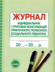 Журнал індивідуальних і групових консультацій практичного психолога соціального педагога Журнал індивідуальних і групових консультацій практичного психолога соціального педагога
