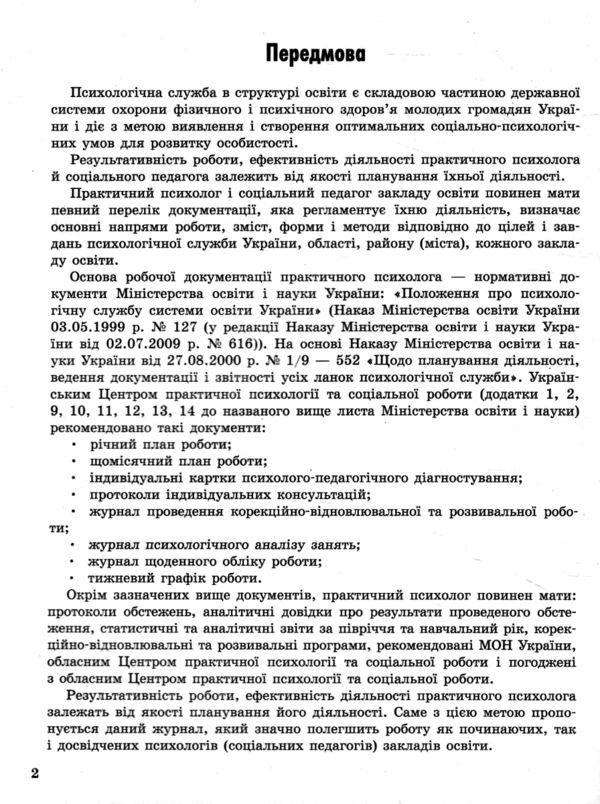 Журнал планування роботи практичного психолога соціального педагога Ціна (цена) 63.70грн. | придбати  купити (купить) Журнал планування роботи практичного психолога соціального педагога доставка по Украине, купить книгу, детские игрушки, компакт диски 2