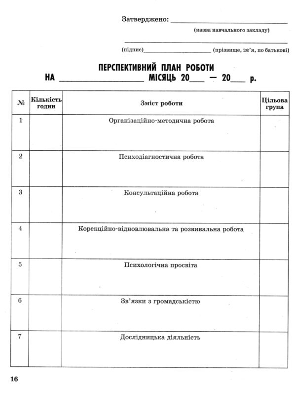 Журнал планування роботи практичного психолога соціального педагога Ціна (цена) 63.70грн. | придбати  купити (купить) Журнал планування роботи практичного психолога соціального педагога доставка по Украине, купить книгу, детские игрушки, компакт диски 7