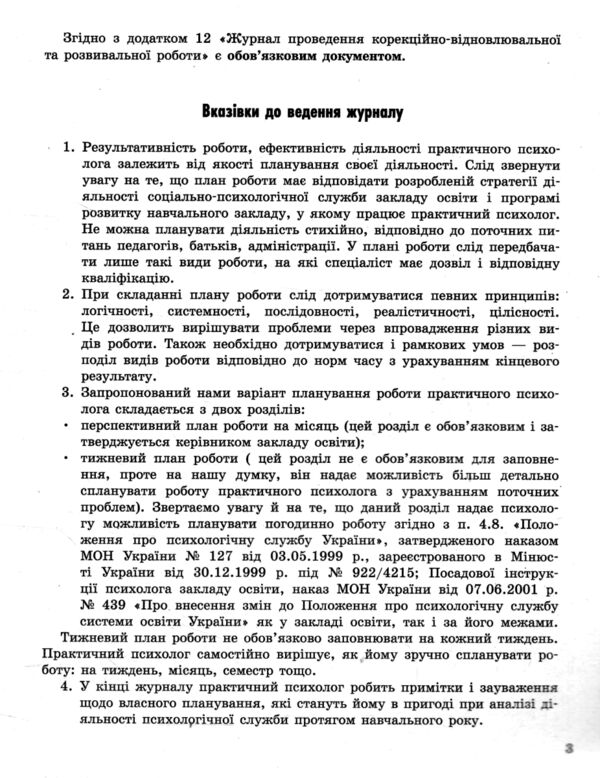 Журнал планування роботи практичного психолога соціального педагога Ціна (цена) 63.70грн. | придбати  купити (купить) Журнал планування роботи практичного психолога соціального педагога доставка по Украине, купить книгу, детские игрушки, компакт диски 3