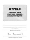 Журнал планування роботи практичного психолога соціального педагога Ціна (цена) 63.70грн. | придбати  купити (купить) Журнал планування роботи практичного психолога соціального педагога доставка по Украине, купить книгу, детские игрушки, компакт диски 1