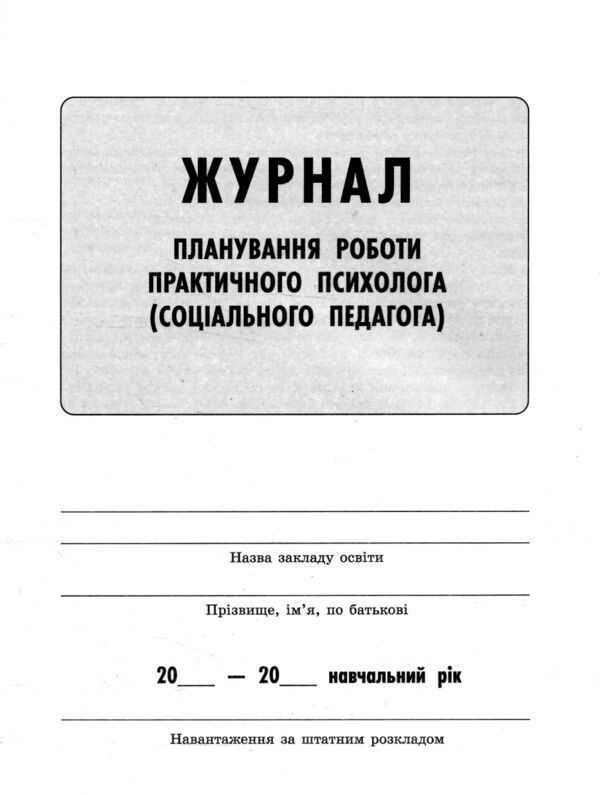 Журнал планування роботи практичного психолога соціального педагога Ціна (цена) 63.70грн. | придбати  купити (купить) Журнал планування роботи практичного психолога соціального педагога доставка по Украине, купить книгу, детские игрушки, компакт диски 1