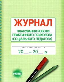 Журнал планування роботи практичного психолога соціального педагога Журнал планування роботи практичного психолога соціального педагога