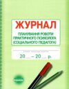 Журнал планування роботи практичного психолога соціального педагога Ціна (цена) 63.70грн. | придбати  купити (купить) Журнал планування роботи практичного психолога соціального педагога доставка по Украине, купить книгу, детские игрушки, компакт диски 0