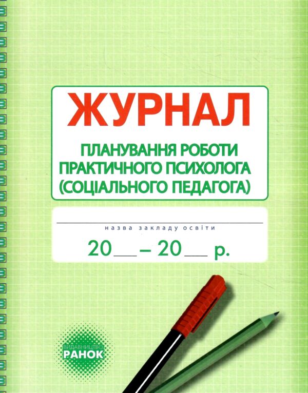 Журнал планування роботи практичного психолога соціального педагога Ціна (цена) 63.70грн. | придбати  купити (купить) Журнал планування роботи практичного психолога соціального педагога доставка по Украине, купить книгу, детские игрушки, компакт диски 0