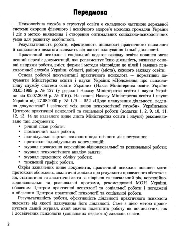Журнал щоденного обліку роботи практичного психолога соціального педагога Ціна (цена) 63.70грн. | придбати  купити (купить) Журнал щоденного обліку роботи практичного психолога соціального педагога доставка по Украине, купить книгу, детские игрушки, компакт диски 2