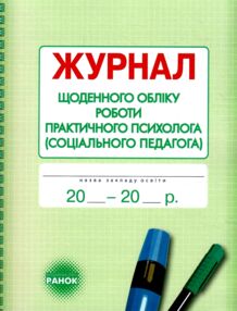 Журнал щоденного обліку роботи практичного психолога соціального педагога Журнал щоденного обліку роботи практичного психолога соціального педагога