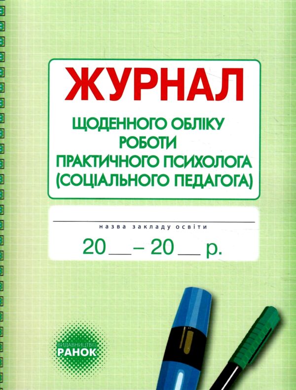 Журнал щоденного обліку роботи практичного психолога соціального педагога Ціна (цена) 63.70грн. | придбати  купити (купить) Журнал щоденного обліку роботи практичного психолога соціального педагога доставка по Украине, купить книгу, детские игрушки, компакт диски 0
