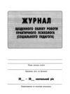 Журнал щоденного обліку роботи практичного психолога соціального педагога Ціна (цена) 63.70грн. | придбати  купити (купить) Журнал щоденного обліку роботи практичного психолога соціального педагога доставка по Украине, купить книгу, детские игрушки, компакт диски 1
