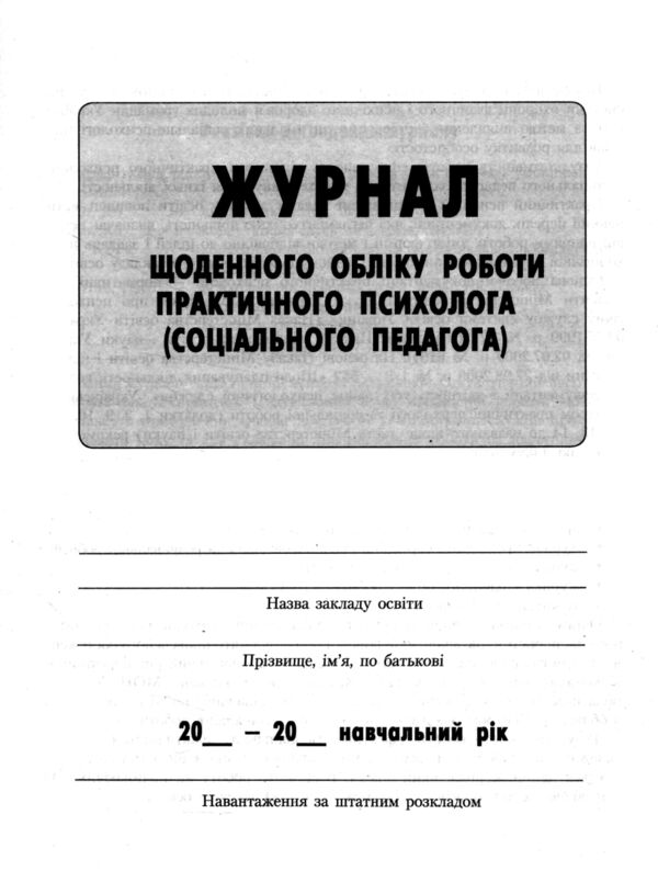 Журнал щоденного обліку роботи практичного психолога соціального педагога Ціна (цена) 63.70грн. | придбати  купити (купить) Журнал щоденного обліку роботи практичного психолога соціального педагога доставка по Украине, купить книгу, детские игрушки, компакт диски 1