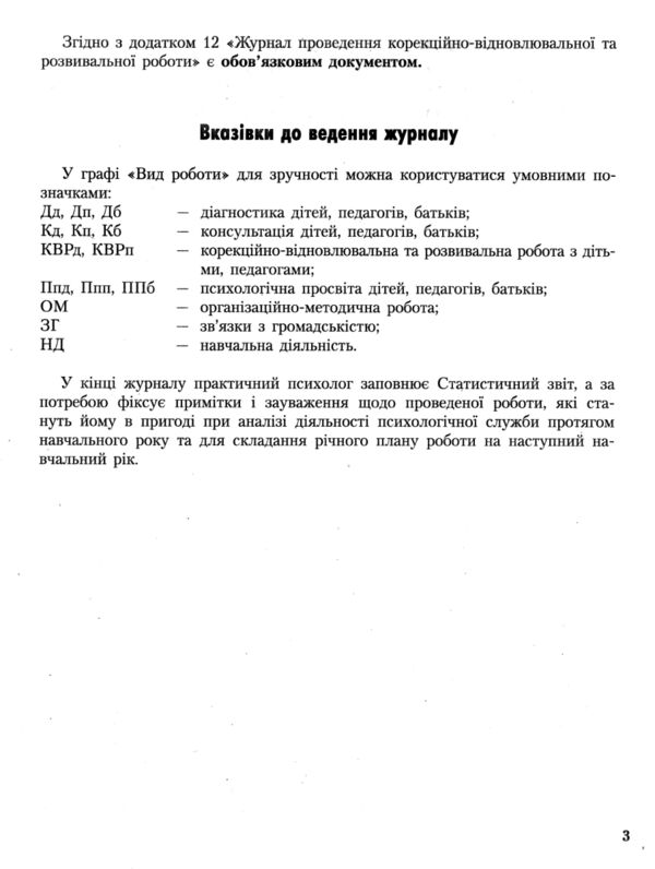 Журнал щоденного обліку роботи практичного психолога соціального педагога Ціна (цена) 63.70грн. | придбати  купити (купить) Журнал щоденного обліку роботи практичного психолога соціального педагога доставка по Украине, купить книгу, детские игрушки, компакт диски 3
