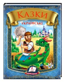 Казки українські Богатир збірка Казки українські Богатир збірка