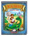 Казки українські Богатир збірка Ціна (цена) 110.40грн. | придбати  купити (купить) Казки українські Богатир збірка доставка по Украине, купить книгу, детские игрушки, компакт диски 0