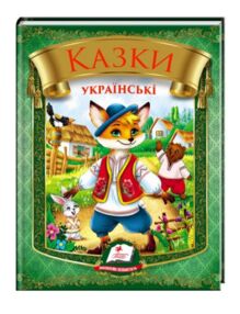 Казки українські лис збірка Казки українські лис збірка