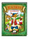 Казки українські лис збірка Ціна (цена) 110.40грн. | придбати  купити (купить) Казки українські лис збірка доставка по Украине, купить книгу, детские игрушки, компакт диски 0