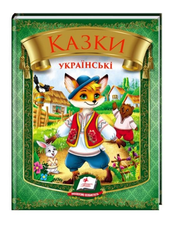 Казки українські лис збірка Ціна (цена) 110.40грн. | придбати  купити (купить) Казки українські лис збірка доставка по Украине, купить книгу, детские игрушки, компакт диски 0