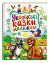Українські казки малюкам 8 казок Ціна (цена) 252.98грн. | придбати  купити (купить) Українські казки малюкам 8 казок доставка по Украине, купить книгу, детские игрушки, компакт диски 0